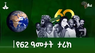 ከ60 ዓመት  በላይ ያስቆጠረው የአፍሪካ ኅብረት ምን አበይት ክስተቶችን አስተናግዷል? Etv | Ethiopia | News zena