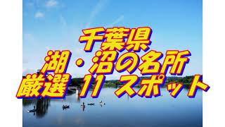 【千葉県】湖・沼の名所＜11選＞