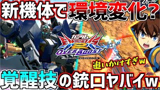 【オバブ】F覚で痛覚を失ったリクしながら覚醒技ぶっぱしたらとんでもない銃口補正でアヤメ斬りしてしまったwダブルオースカイ超楽しい!!【ガンダムダブルオースカイ】【EXVSOB】