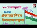 republic day speech in bengali প্রজাতন্ত্র দিবস উপলক্ষে বক্তৃতা 26 january speech in bengali