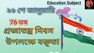 Republic Day Speech in Bengali | প্রজাতন্ত্র দিবস উপলক্ষে বক্তৃতা  | 26 January Speech in bengali