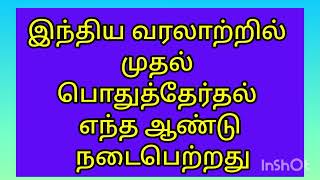 இந்திய வரலாற்றில் முதல் பொதுத்தேர்தல் எந்த ஆண்டு நடத்தப்பட்டது ?@ultratalks2015