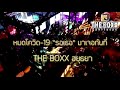 รอเธอ ที่ร้าน the boxx อยุธยา vdo presents pub u0026 bar