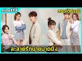 (ตอนเดียวจบ) ละลายรักนายมาดนิ่ง  |สปอยซีรี่ย์| Be With You EP1-24