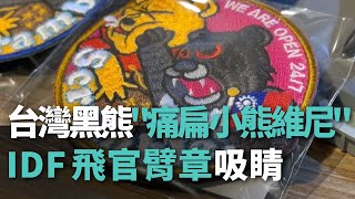 台灣黑熊「痛扁小熊維尼」 IDF飛官臂章吸睛【央廣新聞】