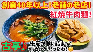 【台湾グルメ②⑧⓪】創業40年以上の老店の牛肉麺！