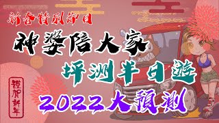 恭喜發財！今集夠精彩：坪洲Mandy介紹坪洲  神婆2022大預測｜跟車太貼0038 神婆為大家走訪全香港