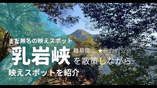 【絶景・秘境】愛知県、静岡県、長野県に住む人必見！こんな素敵な場所がある事を知ってますか？乳岩峡の映えスポット紹介します！小学生でも登れるのでご安心ください。