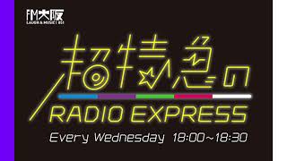 超特急のRADIO EXPRESS 2022/06/01