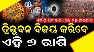 ମୌନୀ ଅମାବାସ୍ୟା ଆଣିଛି ଏହି ବ୍ୟକ୍ତିଙ୍କ ଭାଗ୍ୟରେ ବଡ ପରିବର୍ତ୍ତନ #horoscope #rasiphala #bnslive