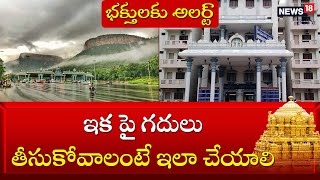 Tirumala: తిరుమల శ్రీవారి భక్తులకు అలర్ట్.. ఇక పై గదులు తీసుకోవాలంటే ఇలా చేయాలి | News18 Telugu