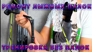 Ремонт лыжных палок. Тренировка с одной палкой.