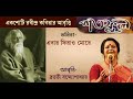 শতফুল। ১০০ টি রবীন্দ্র কবিতা আবৃত্তি। কবিতা এবার ফিরাও মোরে। আবৃত্তি ব্রততী বন্দ্যোপাধ্যায়।