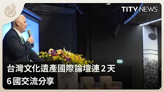 台灣文化遺產國際論壇連2天 6國交流分享｜每日熱點新聞｜原住民族電視台