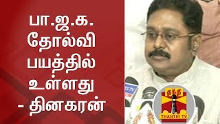 பா.ஜ.க. தோல்வி பயத்தில் உள்ளது - தினகரன் | Thanthi TV