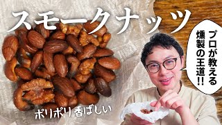 【燻製の王道】めちゃウマなのに包丁・まな板いらず！ミックスナッツの燻製【おうち燻製】