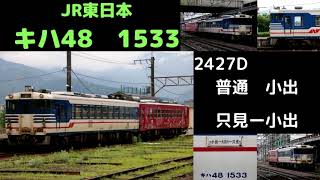 【全区間走行音】　只見線2427D　キハ48　1533　只見ー小出　令和2年7月9日