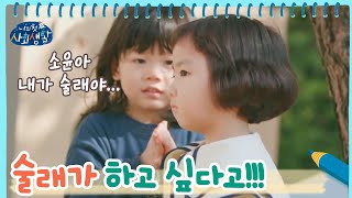 술래잡기 신경전! 술래가 하고 싶었던 소윤이... | 나의 첫 사회생활 My Very First Social Life EP.4