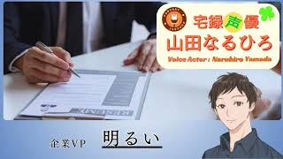 【ナレーション/ボイスサンプル】「企業VP　明るい」