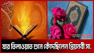 যার তিলাওয়াত শুনে কেঁদেছিলেন প্রিয়নবী সা. | Prophet Muhammad | Probash Sangbad