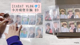 【CARAT VLOG】卡片玩家日誌Ep.3 終於找到滿意的十格活頁啦！/SEVENTEEN小卡整理