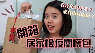 居家檢疫關懷包 開箱！有哪些吃的？免費看劇看到爽？｜THREE