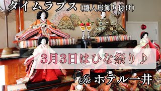 ホテル一井のひな祭り♪ひな人形メイキング！３月3日は上巳の節句（桃の節句）です。