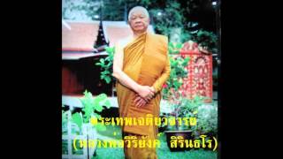 หลวงพ่อวิริยังค์ ตอน22และ23.wmv