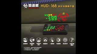 征服者 雷達眼 HUD-168 GPS測速 多彩抬頭顯示安全警示器