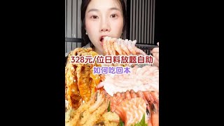 328元一位的日料自助把三文鱼甜虾，烤榴莲和各种和牛吃过瘾了～#美食vlog #自助餐的正确吃法 #好好吃饭