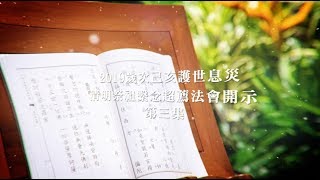 二Ｏ一九歲次己亥護世息災清明祭祖繫念超薦法會開示 第三集