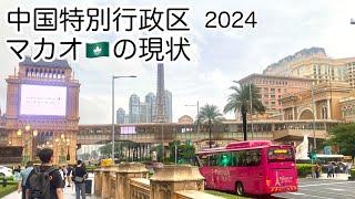 中国特別行政区マカオの現状 2024年