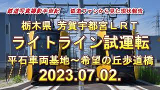 2023.07.02 宇都宮LRTライトライン試運転⑩　平石停留場～希望の丘歩道橋