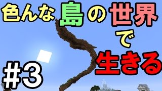 【マインクラフト】#3 色んな島の世界で生きる　～クリーパーは味方～