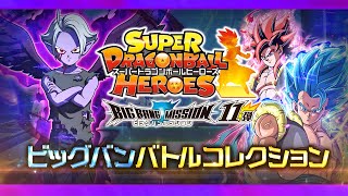 【SDBH公式】ビッグバンバトルコレクション★BM11弾【スーパードラゴンボールヒーローズ】