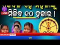 today s morning news odisha 25 february 2025 subhadra yojana online apply process odisha news today