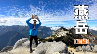 【燕岳】初めての燕山荘一泊、燕岳登山「前編」