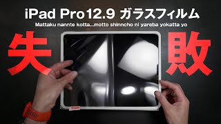 iPad Pro12.9 M1（2021）にNIMASOのガラスフィルム貼るのに失敗する良いお手本！を披露します。