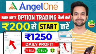 Angel One Bank Nifty Option Trading Kaise Kare | Angel One Option Trading Kaise Kare 2024