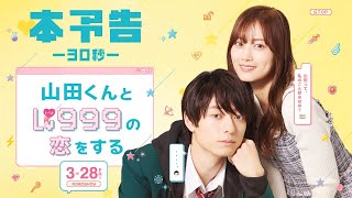 映画『山田くんとLv999の恋をする』30秒本予告【3月28日（金）ROADSHOW】