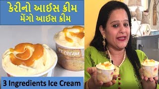 કેરીનો આઈસ ક્રીમ / મેંગો આઈસ ક્રીમ / 3 Ingredient Ice cream / Quick Easy Summer Recipes