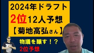 2024年ドラフト2位12人予想【菊地高弘さん】