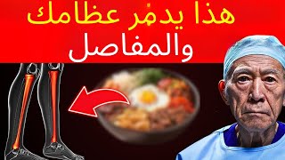 5 قتلة صامتة تدمر عظامك ومفاصلك بعد 50 عامًا