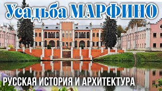 Усадьба Марфино: пять столетий русской истории в едином архитектурно-парковом ансамбле