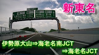 【走行動画】伊勢原大山～海老名JCT【新東名】