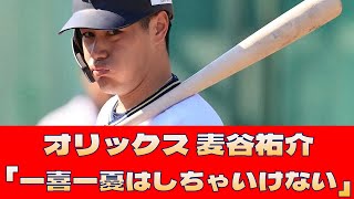 【オリックス 麦谷祐介】「一喜一憂はしちゃいけない」＜プロ野球 2ch 5ch なんJ＞