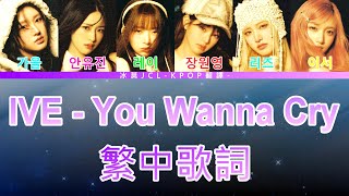 IVE You Wanna Cry (lyrics) 中韓歌詞 認聲