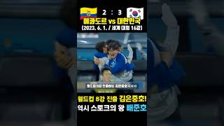 배준호 미친 활약으로 월드컵 8강 진출한 레전드 김은중호 (에콰도르 vs 대한민국 / 2023. 6. 1.)