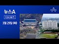 [다시보기] 靑, 예산안 ‘퇴짜’…5월 10일 용산 이전 사실상 무산 | 2022년 3월 29일 뉴스A