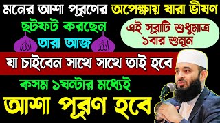 আজ মঙ্গলবার ২৮শে রজব শবে মেরাজের রোজার দিন সূরাটি শুধু ১বার শুনুন🔥১ঘন্টার মধ্যেই মনের আশা পূরণ হবে!